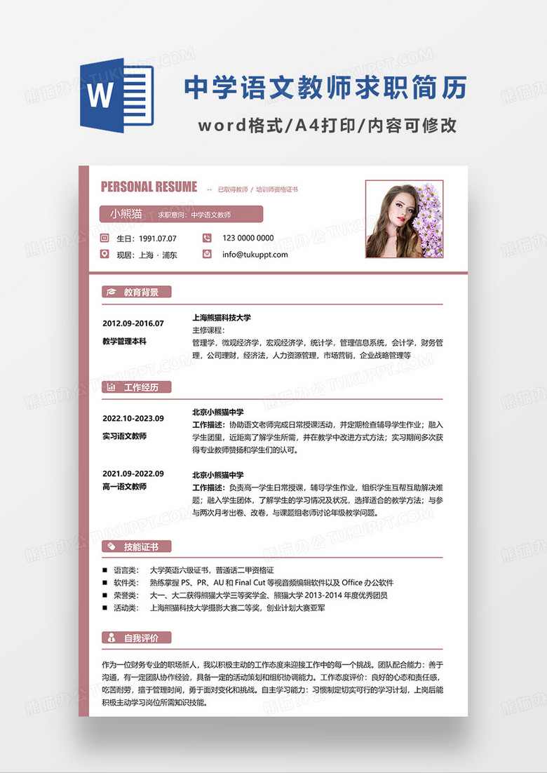 红色简洁中学语文教师求职简历WORD模板