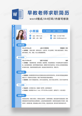 蓝色简约幼师早教老师求职简历WORD模板
