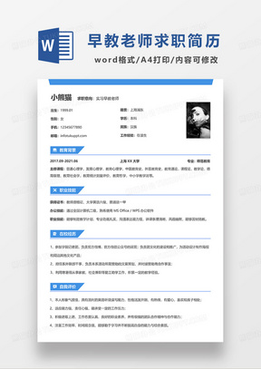 蓝色简洁实习早教老师求职简历WORD模板