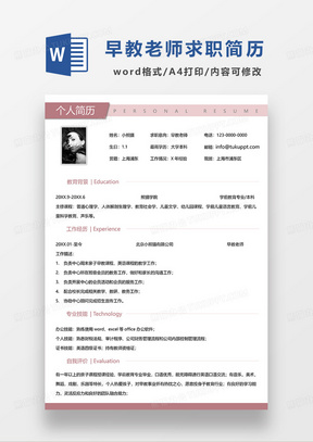 粉色简洁早教老师求职简历WORD模板