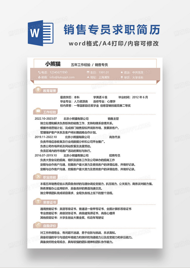 咖色简约销售专员求职简历WORD模板