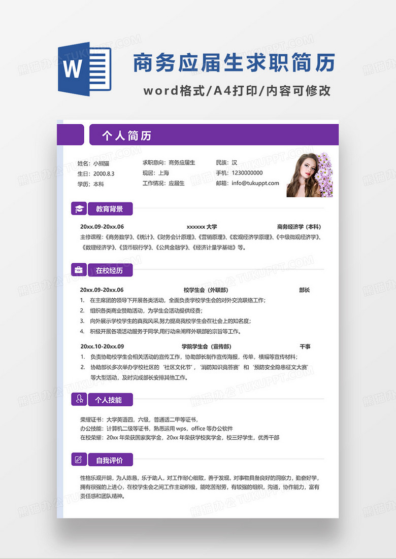 紫色简洁商务应届生求职简历WORD模板