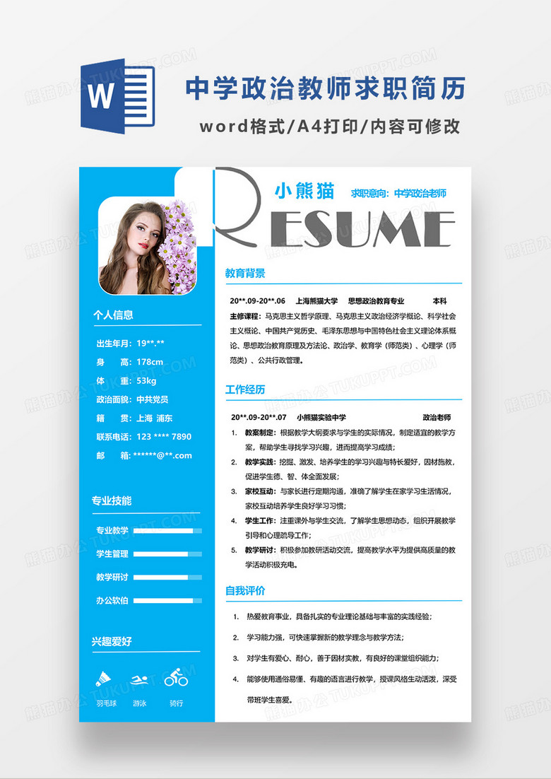 蓝色简约中学政治老师求职简历WORD模板