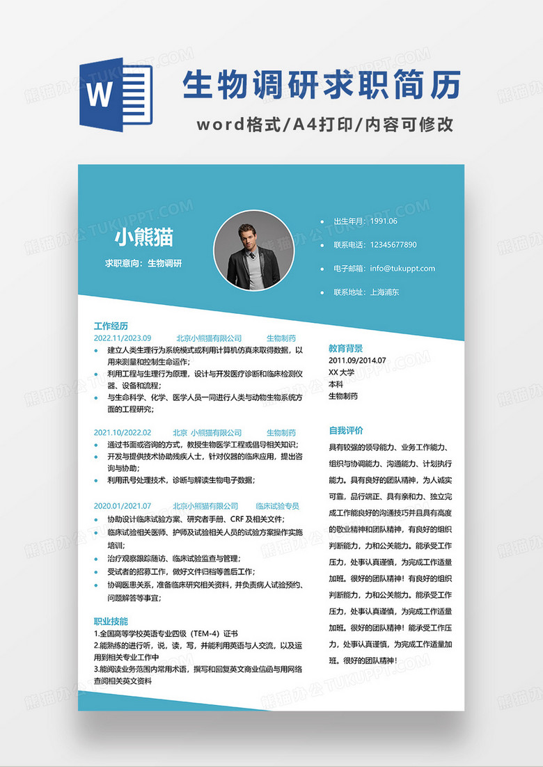 蓝绿色简约生物调研求职简历WORD模板