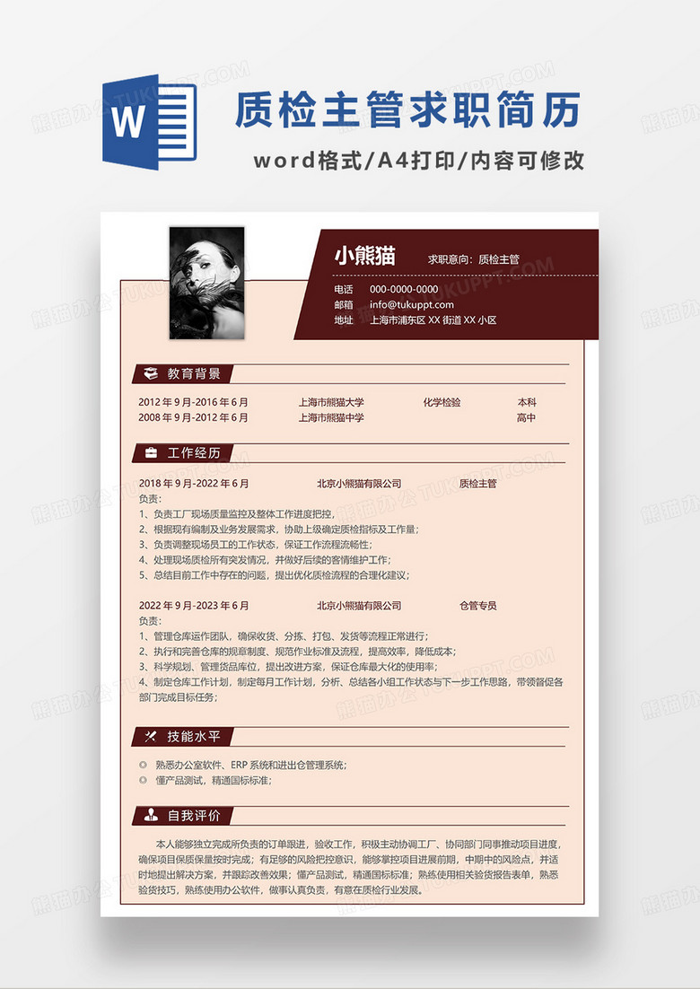 深红色简约质检主管求职简历WORD模板