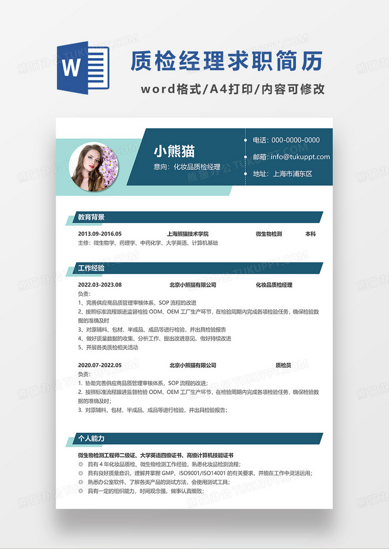 深绿色商务化妆品质检经理求职简历WORD模板