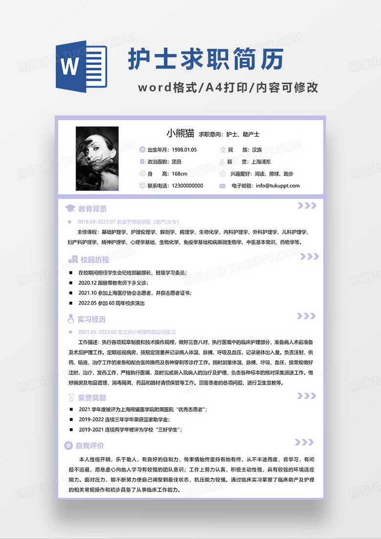 浅紫色简洁护士助产士求职简历WORD模板