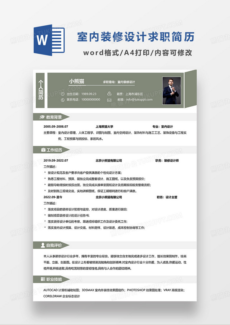 深绿色简约室内装修设计求职简历WORD模板
