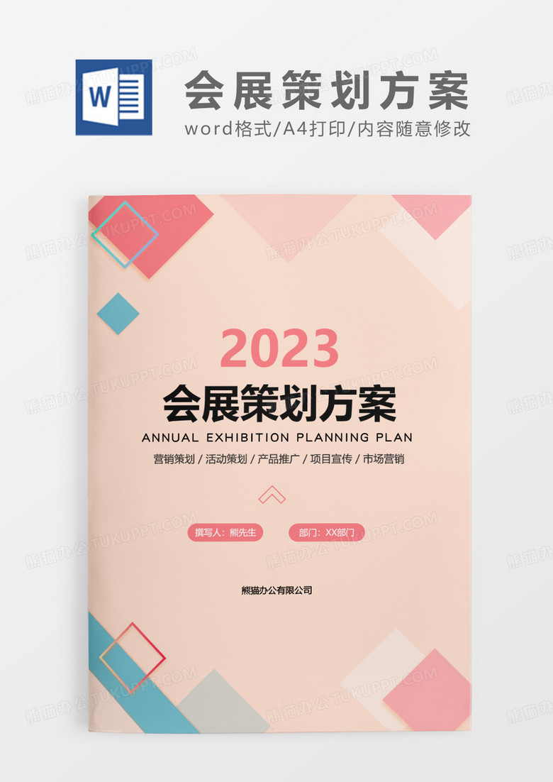 橘红色简约2023 年会展策划方案WORD模板