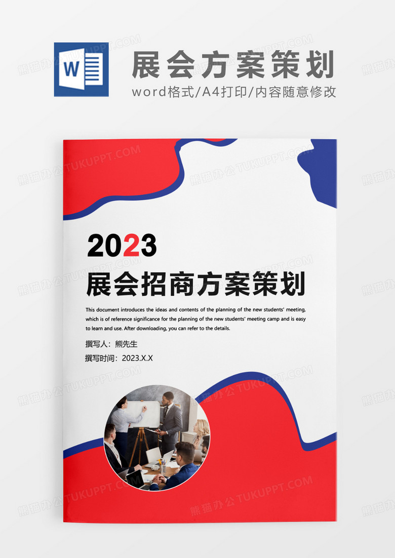 红蓝拼色简约展会招商方案策划WORD模板