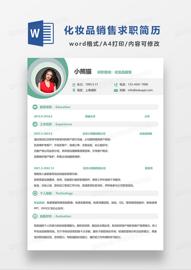 绿色简约化妆品销售求职简历WORD模板