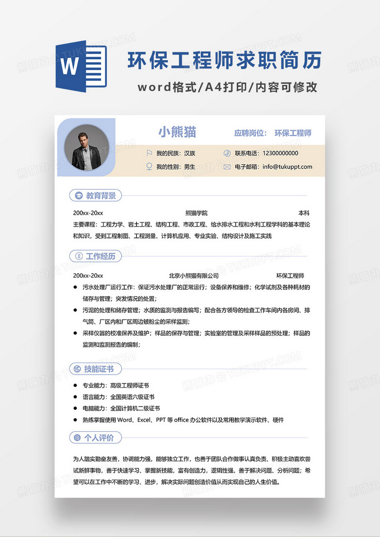 蓝色简洁环保工程师求职简历WORD模板