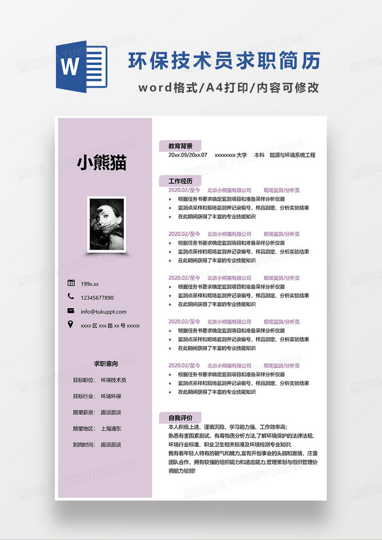 粉色简约环保技术员求职简历WORD模板