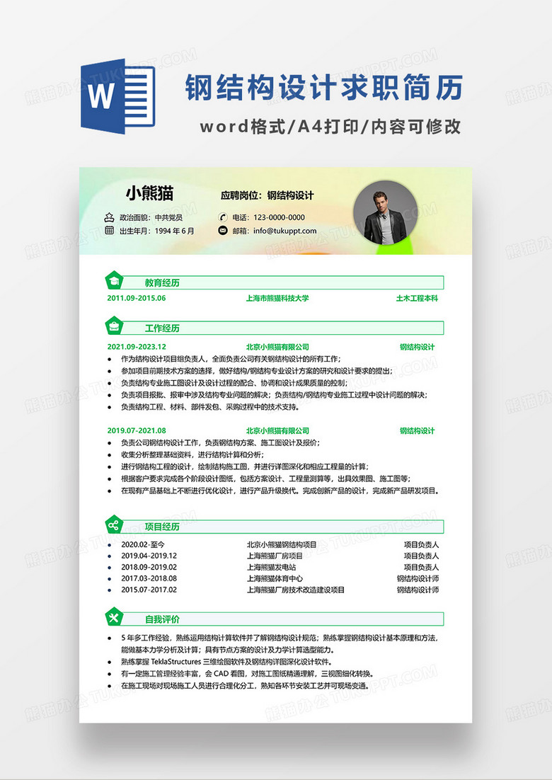 绿色清新简约钢结构设计求职简历WORD模板