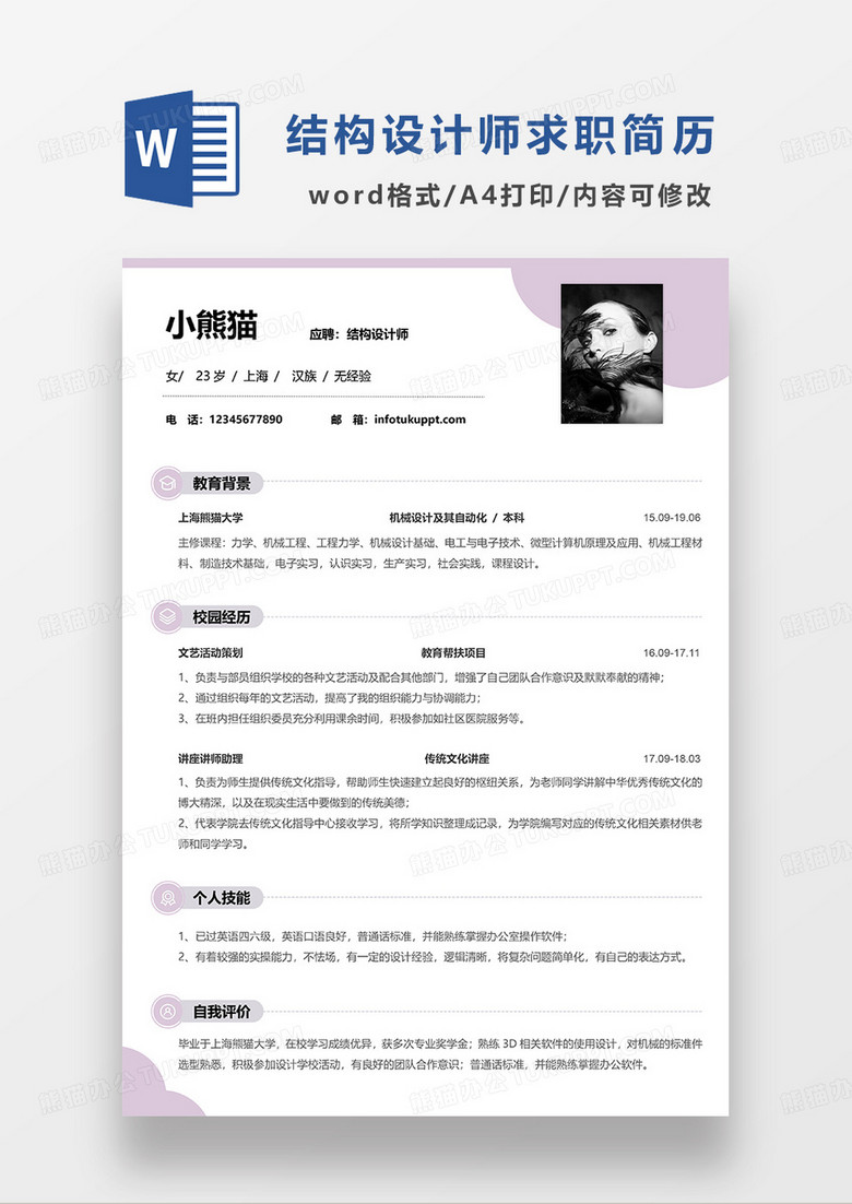 浅紫色简约结构设计师求职简历WORD模板