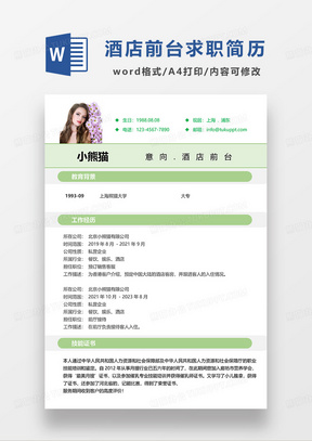 绿色清新简约酒店前台求职简历WORD模板