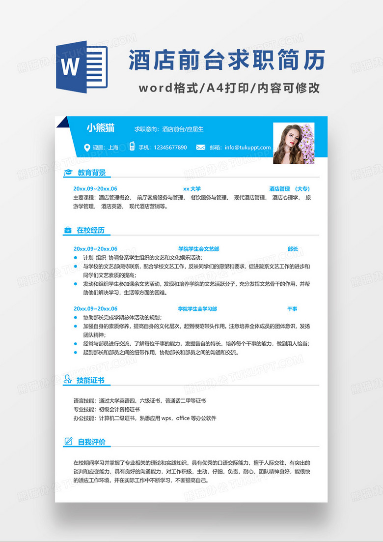 天蓝色简约酒店前台求职简历WORD模板