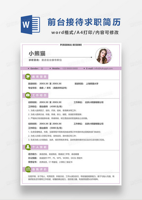 紫色简洁酒店前台接待求职简历WORD模板