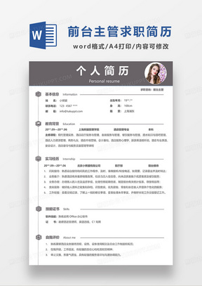 深灰色简约前台主管求职简历WORD模板