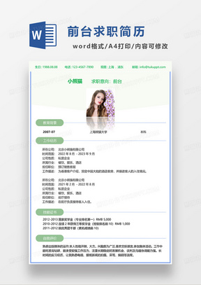 绿色极简风前台求职简历WORD模板
