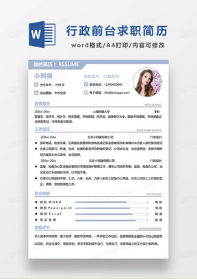 浅蓝色简约行政前台求职简历WORD模板