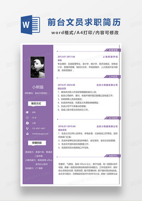 紫色商务前台文员求职简历WORD模板