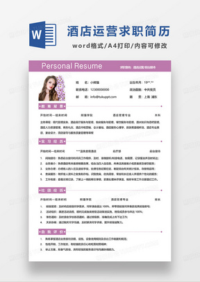 紫色简约酒店运营前台接待求职简历WORD模板