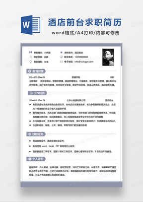 蓝色简洁酒店前台求职简历WORD模板