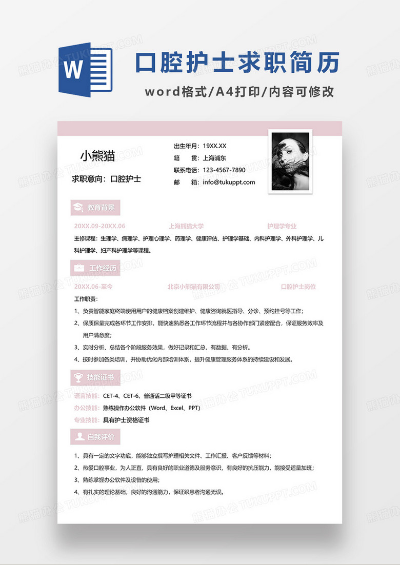 粉色简洁口腔护士求职简历WORD模板