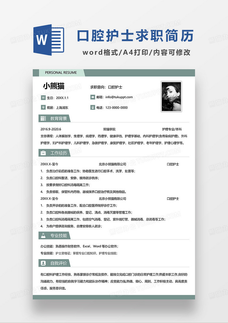 绿色简约口腔护士求职简历WORD模板