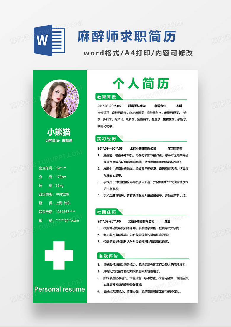 绿色简约麻醉师求职简历WORD模板