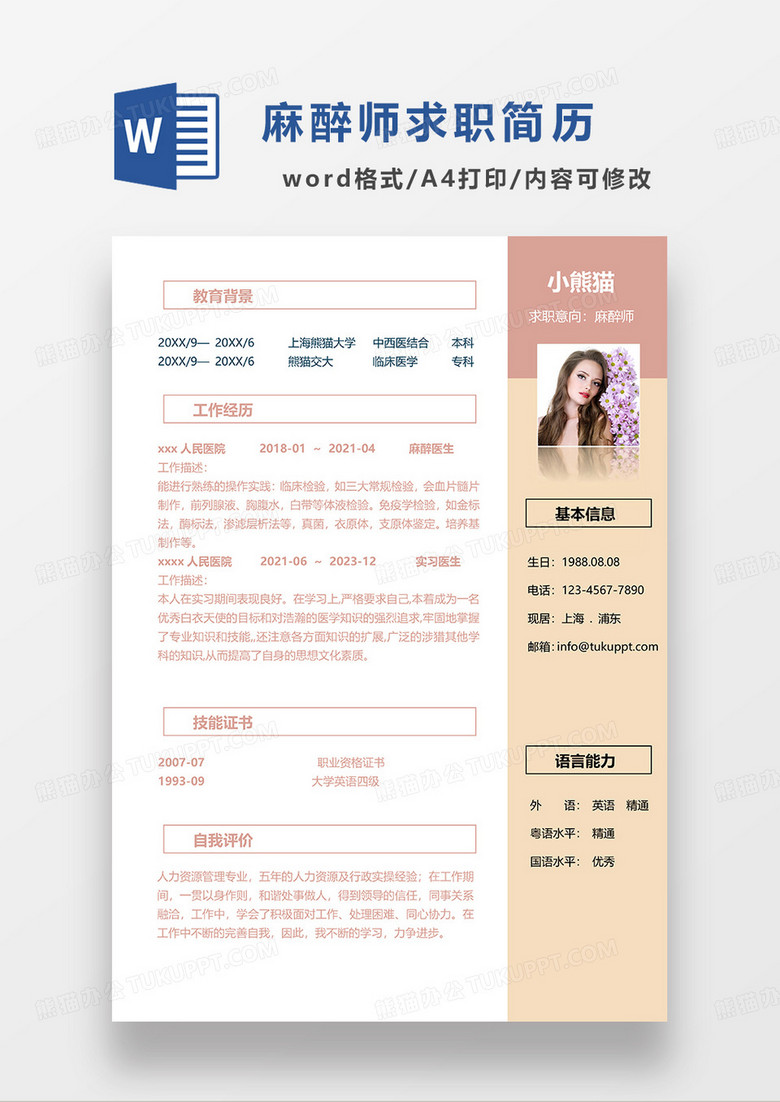 橘黄色简约麻醉师求职简历WORD模板