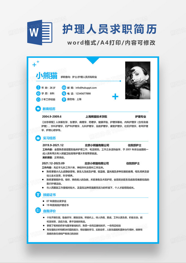 天蓝色简洁护士护理人员求职简历WORD模板