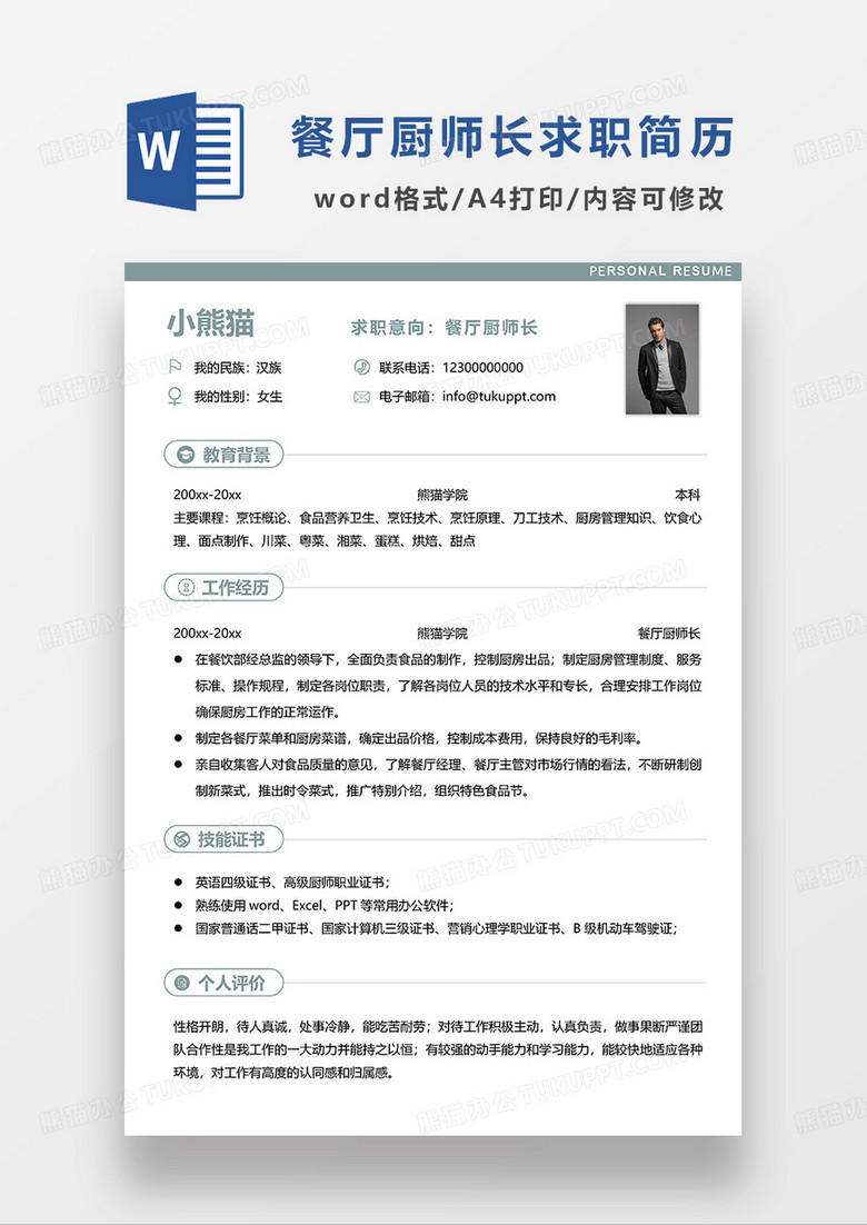 浅绿色简洁餐厅厨师长求职简历WORD模板