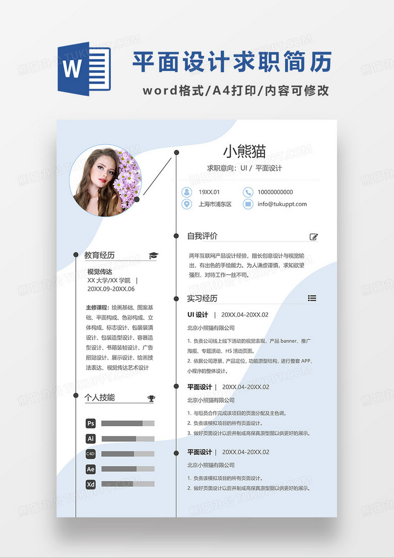 浅蓝色清新简约平面设计UI设计求职简历WORD模板