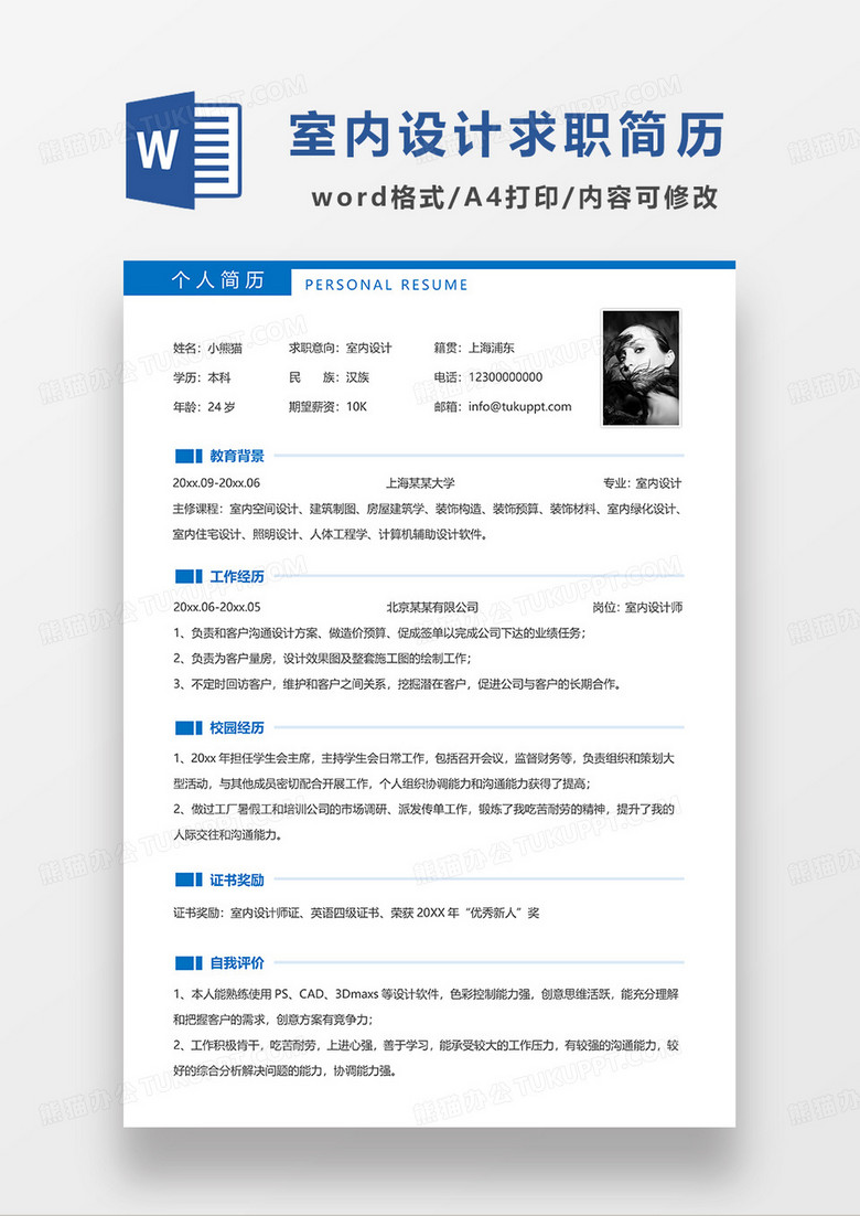 蓝色简洁诶室内设计求职简历WORD模板