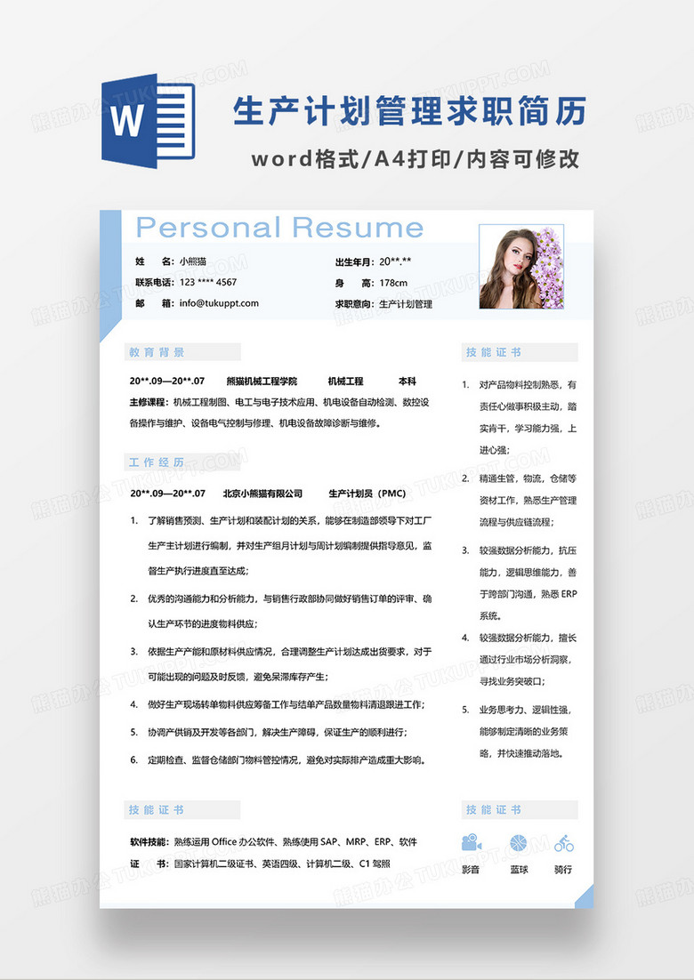 浅蓝色简约生产计划管理求职简历WORD模板