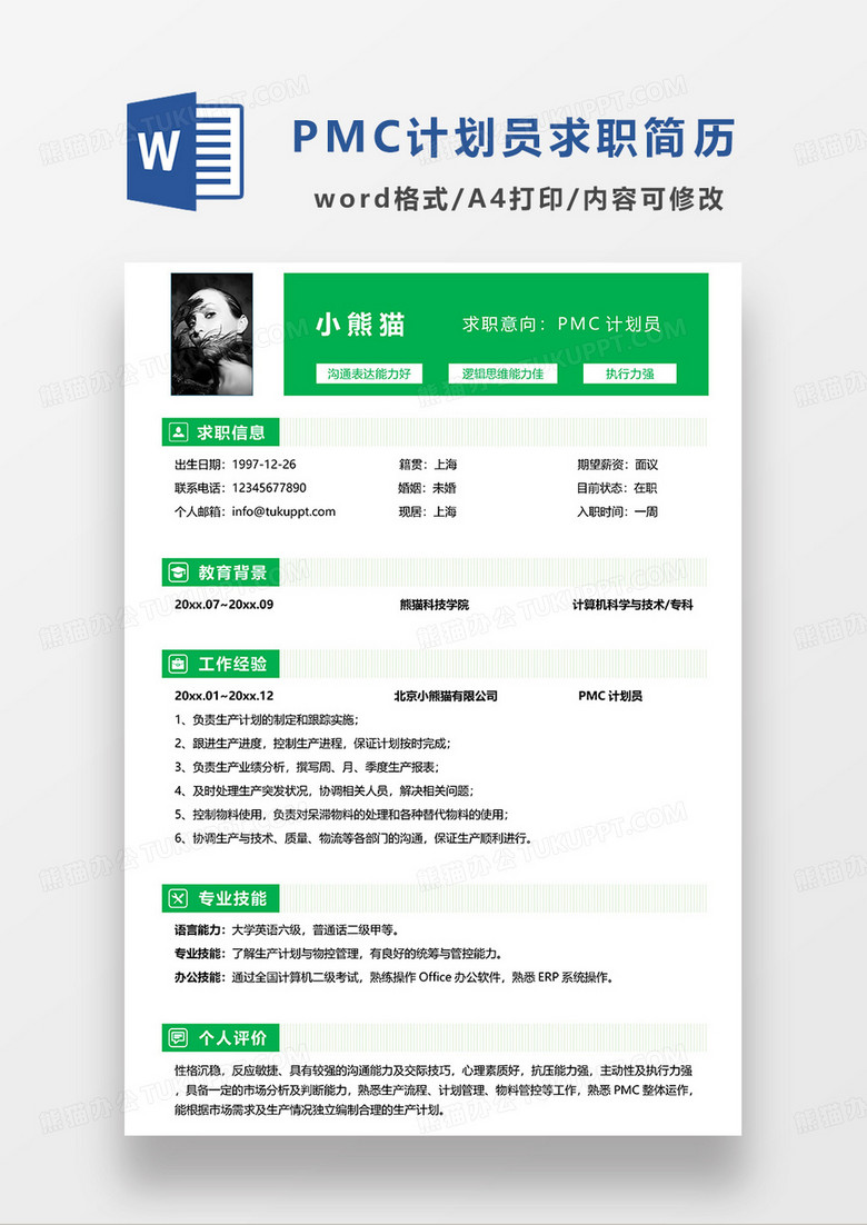 绿色简约PMC计划员求职简历WORD模板