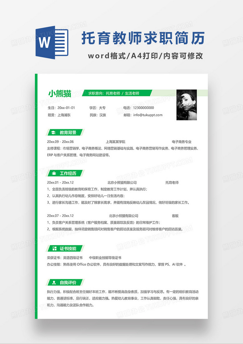 绿色简洁托育老师生活老师求职简历WORD模板