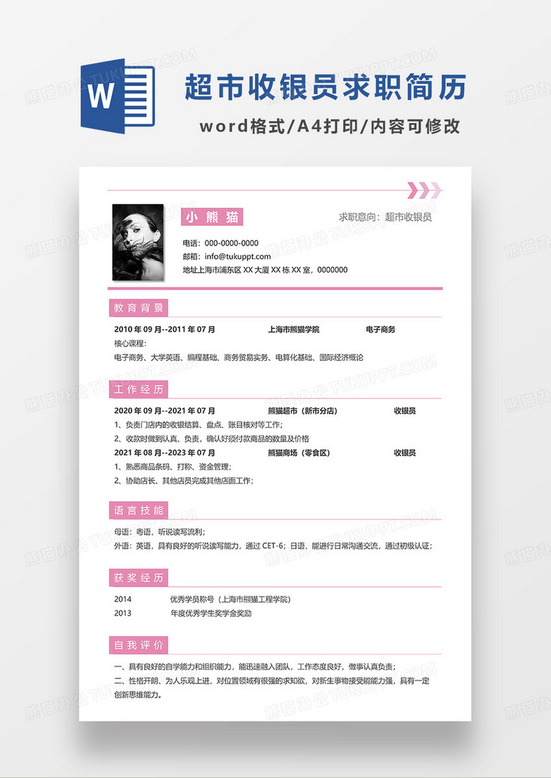 粉色简洁超市收银员求职简历WORD模板