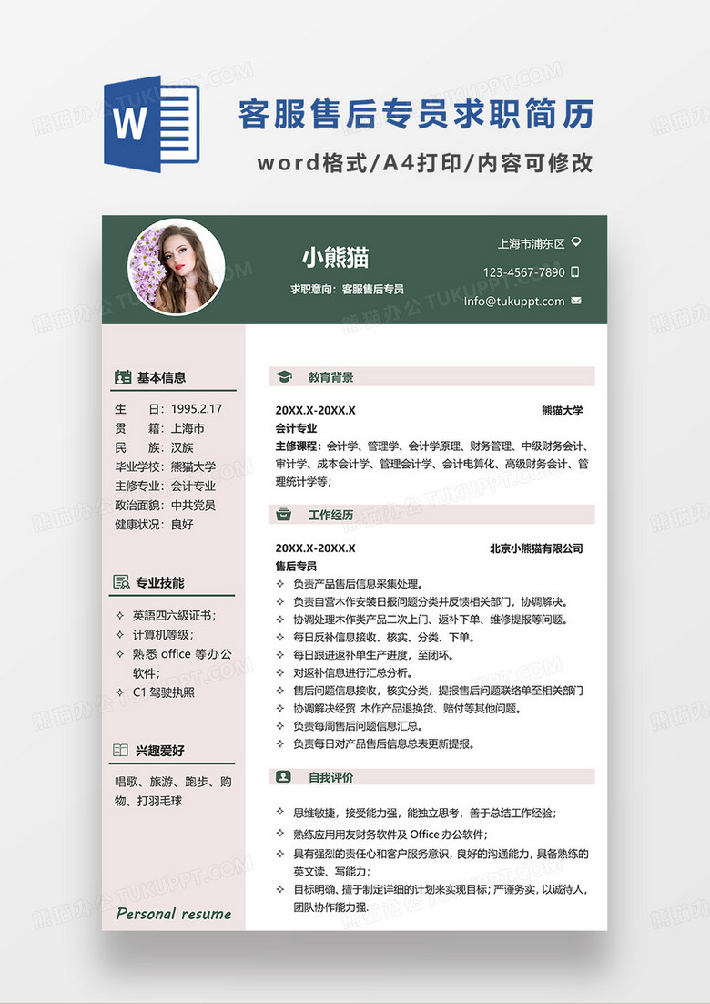 深绿色简约客服售后专员求职简历WORD模板