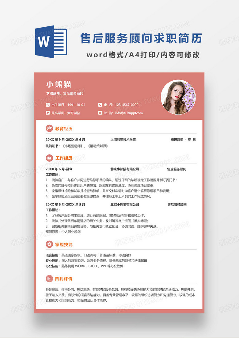 橘红色简约售后服务顾问求职简历WORD模板
