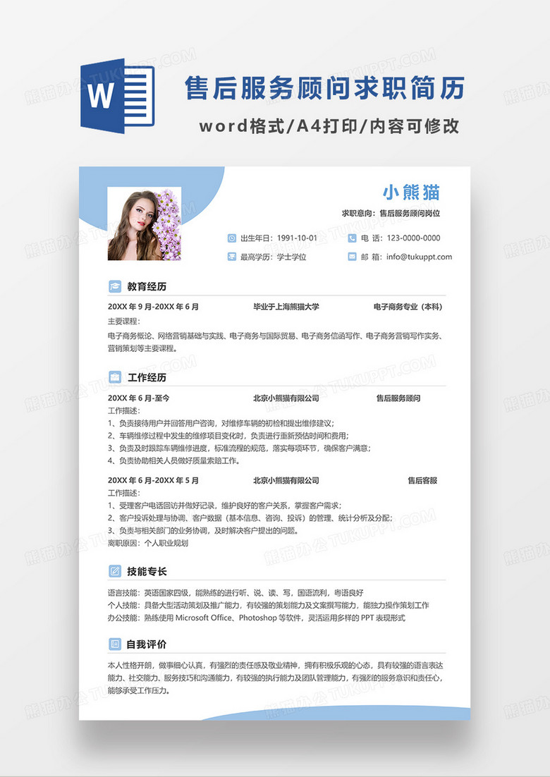 浅蓝色简约售后服务顾问求职简历WORD模板