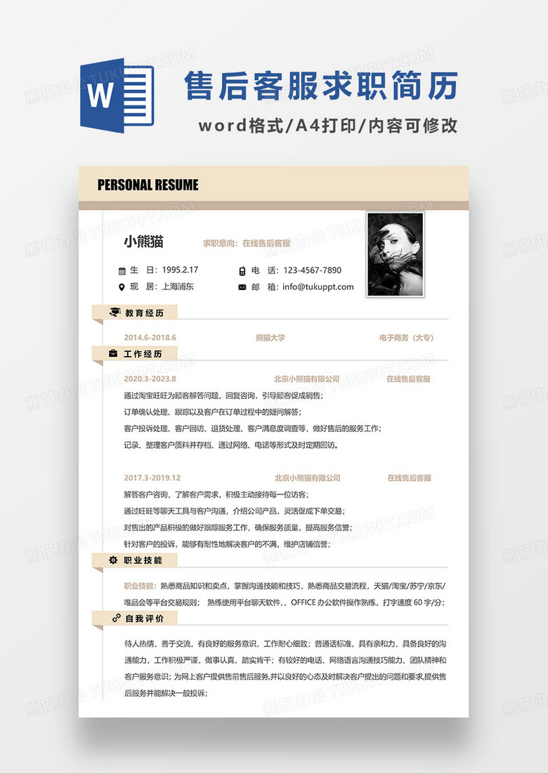 黄色简约在线售后客服求职简历WORD模板