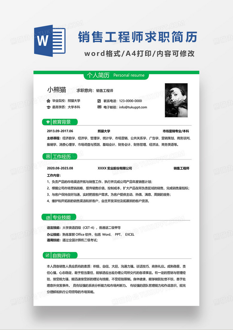 绿色简洁销售工程师求职简历WORD模板