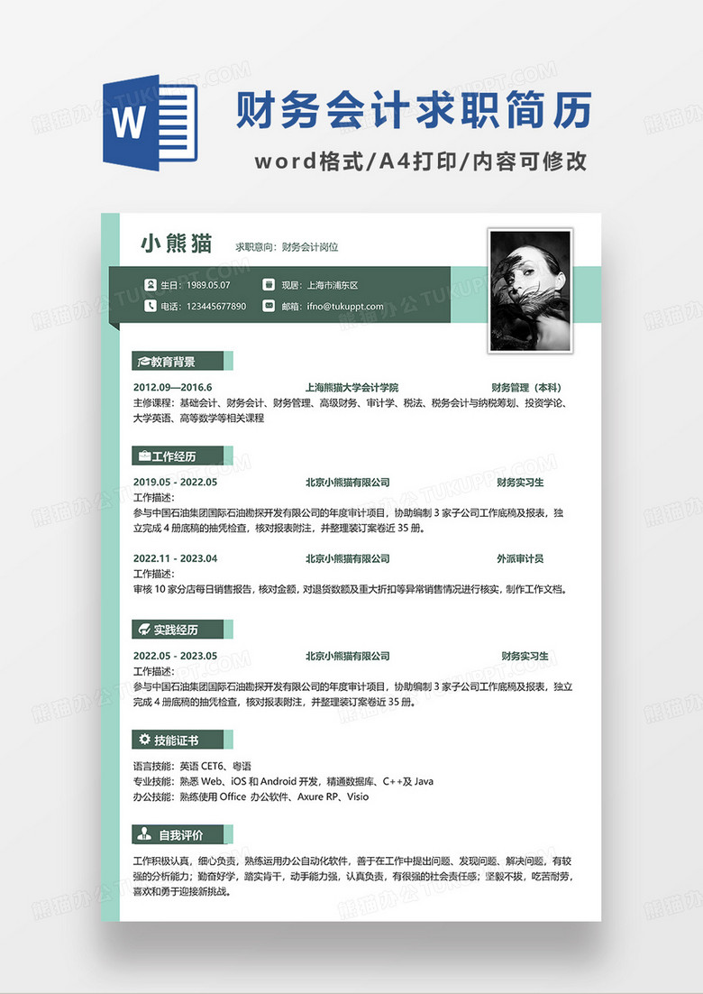 绿色撞色简约财务会计求职简历WORD模板