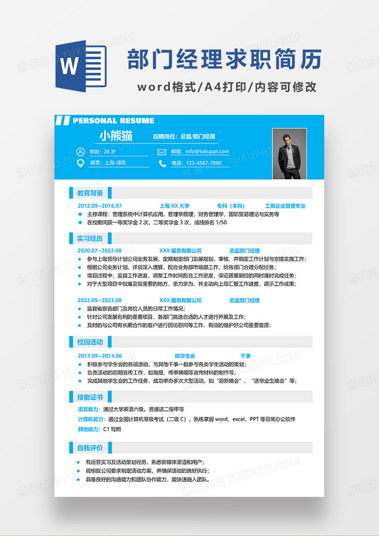 蓝色简约总监部门经理求职简历WORD模板
