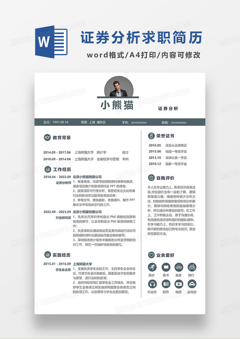 蓝色简洁证券分析求职简历WORD模板