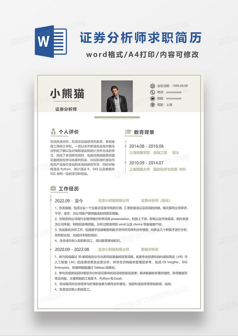浅绿色简洁证券分析师求职简历WORD模板