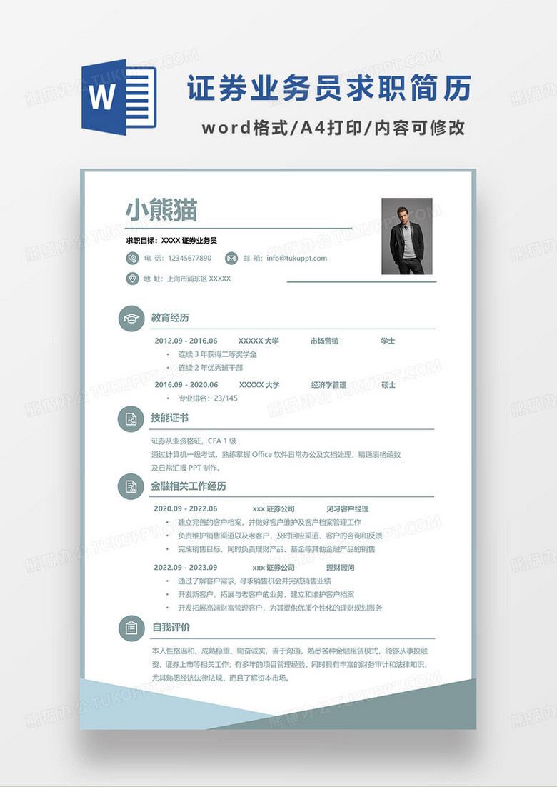 绿色简约证券业务员求职简历WORD模板